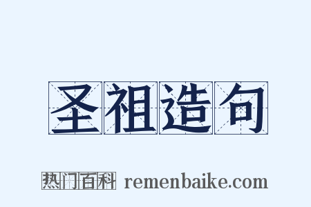 圣祖造句是什么意思的图片